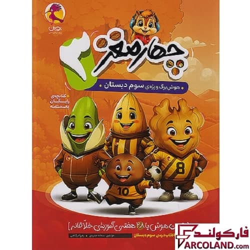 کتاب چهار مغز 3 هوش برگ سوم دبستان پویش اندیشه خوارزمی