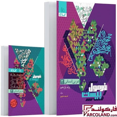 کتاب فرمول بیست عربی یازدهم انسانی گاج