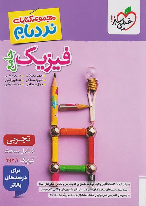 کتاب نردبام فیزیک جامع کنکور تجربی پیشرفته خیلی سبز — تصویر ۲
