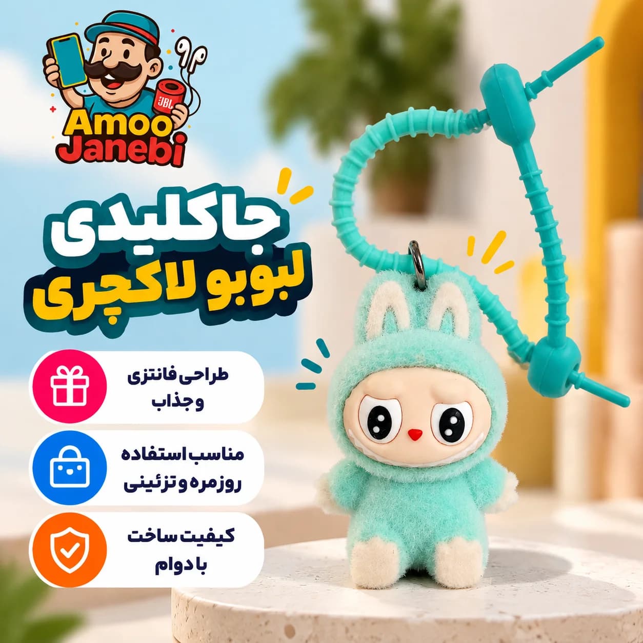 جاکلیدی مدل لبوبو لاکچری