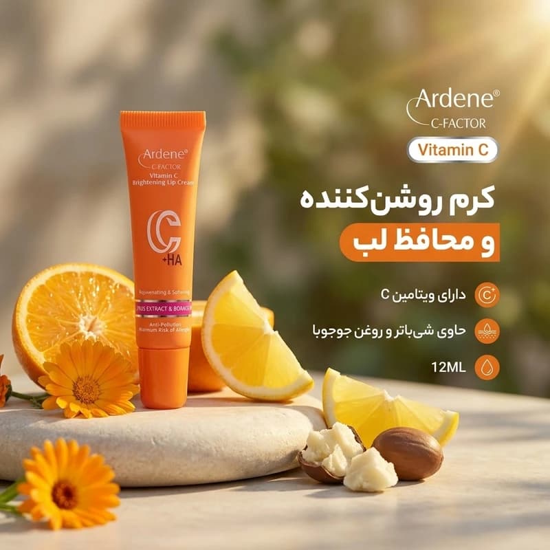 کرم نرم‌کننده و روشن‌کننده لب آردن سی فکتور مدل ویتامین C حجم 12 ml مناسب لب‌های خشک و ترک‌خورده — تصویر ۲