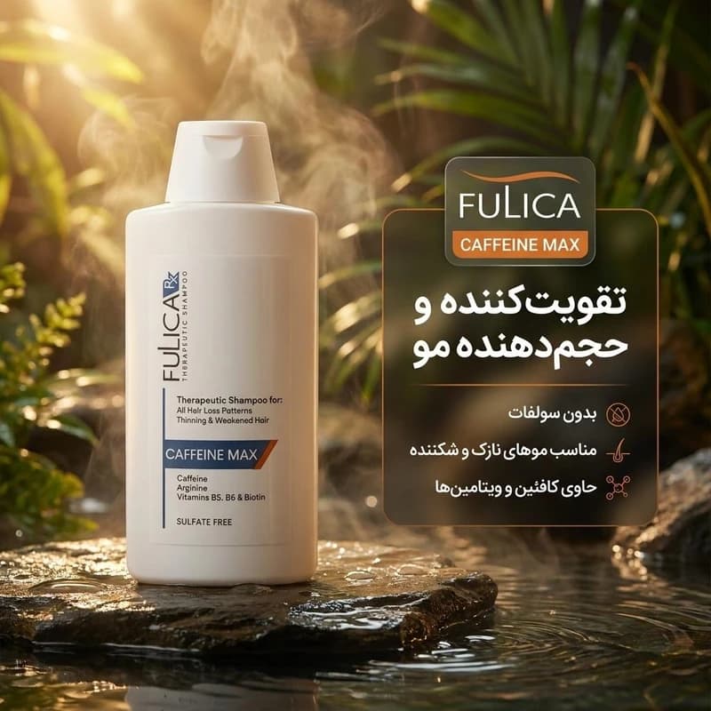 شامپو تقویتکننده و حجمدهنده مو بدون سولفات فولیکا مدل CAFFEINE MAX حجم 200 میلیلیتر مناسب موهای نازک و شکننده — تصویر ۲