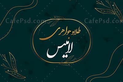 کارت ویزیت طلا و جواهری با تم سبز — تصویر ۲