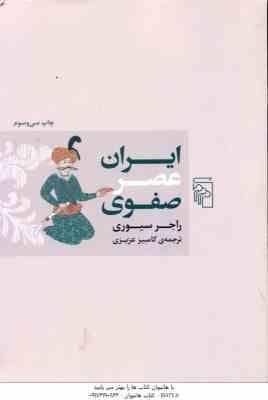 ایران عصر صفوی ( راجر سیوری – کامبیز عزیزی )