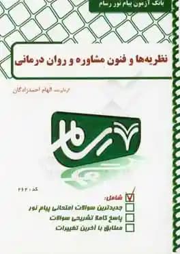 رسام نظریه ها و فنون مشاوره و روان درمانی کد262