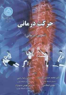 حرکت درمانی – تمرین درمانی ( علیزاده – رجبی – قیطاسی – مینونژاد )