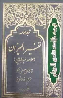 ترجمه خلاصه تفسیر المیزان دوره 4 جلدی ( مصطفی شاکر – فاطمه مشایخ )