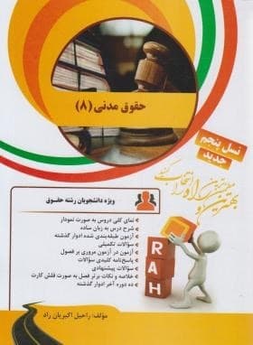 حقوق مدنی 8 : شفعه ، وصیت ، ارث ( حسن امامی – ناصر کاتوزیان – راحیل اکبریان راد ) کتاب تحلیلی