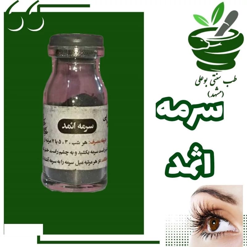 سرمه اثمدافزایش نور چشم – رفع سردرد و میگرن – پرپشت شدن – تقویت مژه و ابرو – ضعف چشم )بدون برچسب