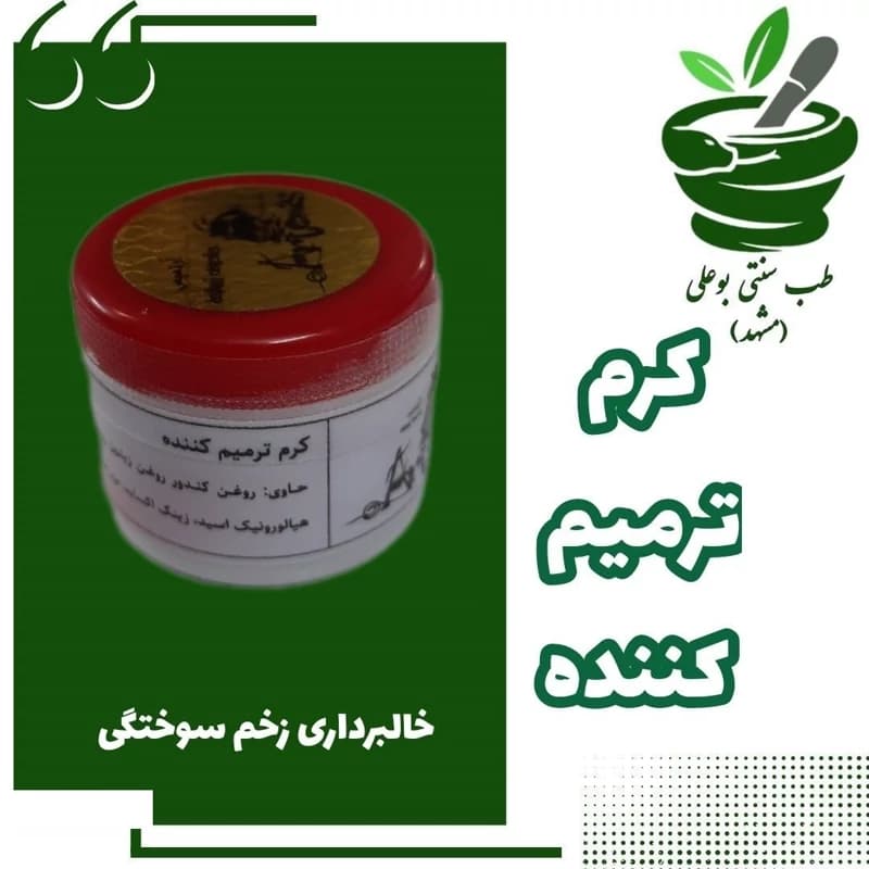 کرم ترمیم کننده زخم(مخصوص محلول خالبردای-ترمیم زخم های قدیمی و جدید-جای جوش-لک سیاه-لک سوختگی-کاملا گیاهی-دستساز خودمون)