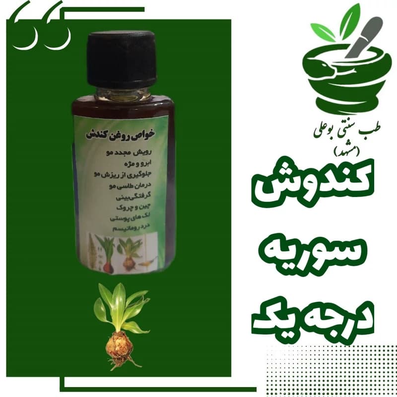 روغن کندوش سوری کندش برای رویش مجدد مو پر پشت شدن مو قطع ریزش مو رفع شکنندگی مو خالص