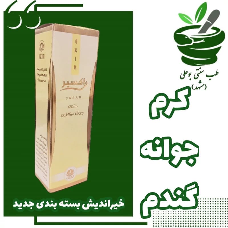 کرم جوانه گندم ضدپیری رفع چین و چروک شفاف کننده جوانساز پوست از حکیم خیراندیش از طب سنتی بوعلی مشهد