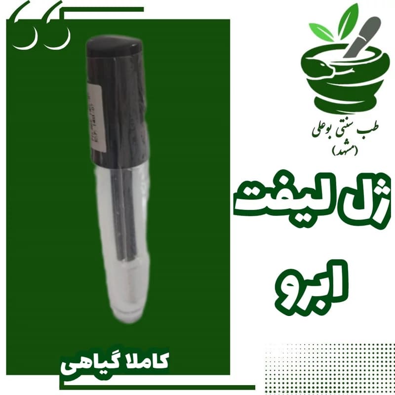 فیکساتور ابرو مژه لیفت ابرو و مژه ژل ابرو( پرپشت کننده – فیکس 12 ساعته-ضد ریزش-تقویت-خنک کننده- کاملا گیاهی دستساز)