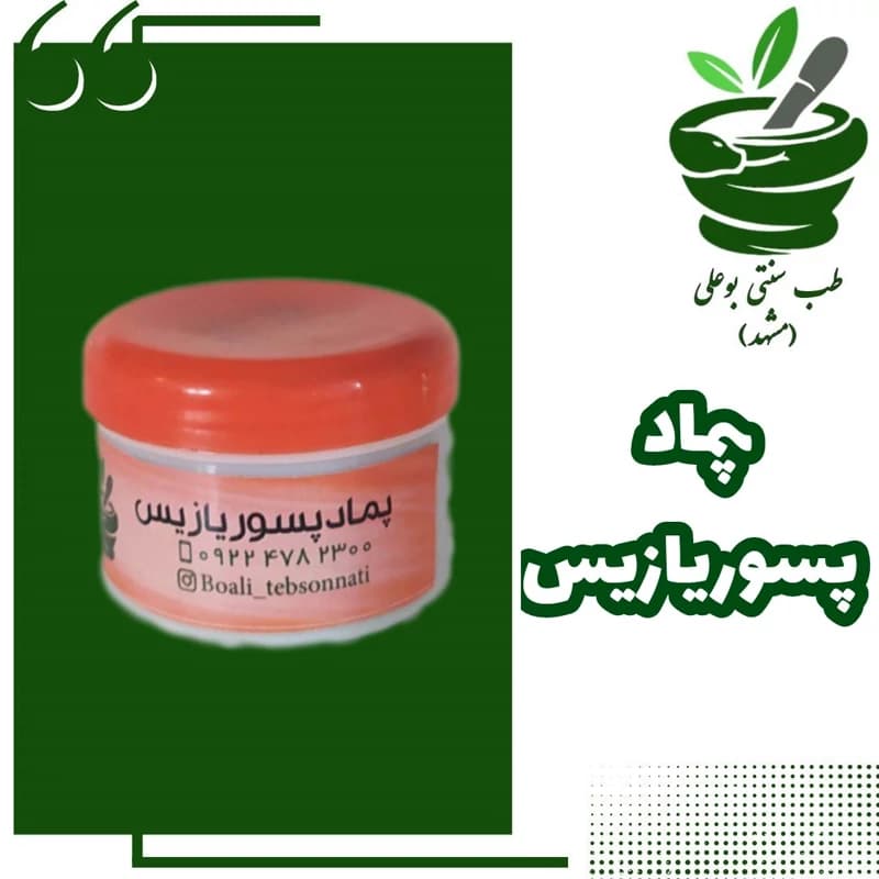 پماد پسوریازیس(اگزما،صدف و…)کاملا گیاهی دستساز تضمینی