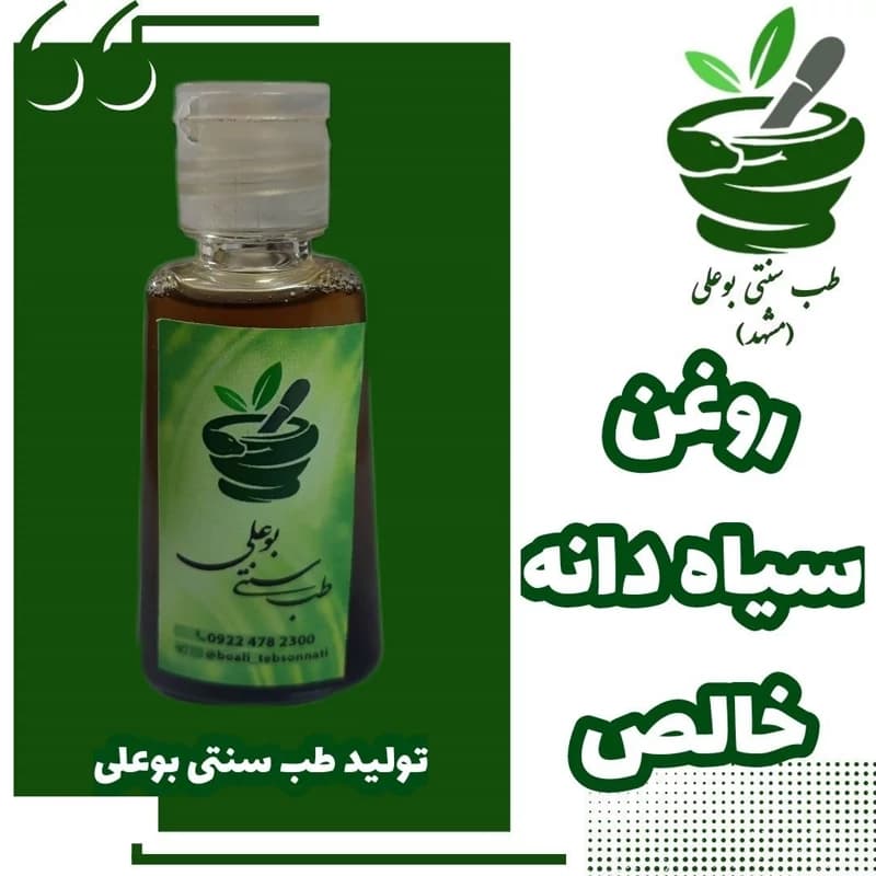 روغن سیاه دانه خالص به شرط سیاه دانه دوای هر دردی