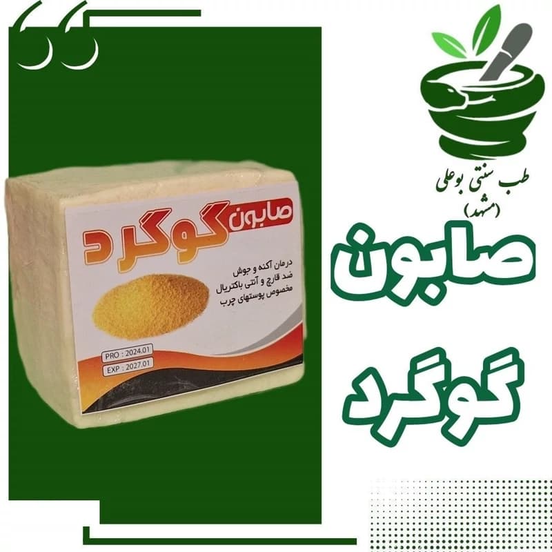 صابون گوگرد (جوش – آکنه – ضد قارچ – آنتی باکتریال- مناسب پوست چرب)