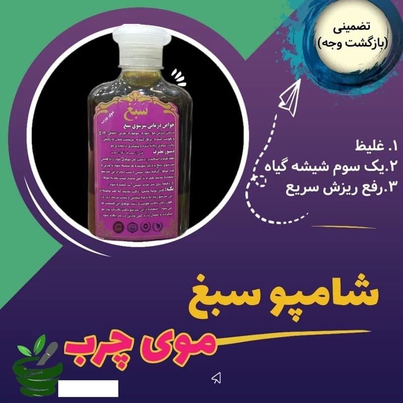 شامپو سبغ برای موی چرب (غلظت بالا – با کیفیت ترین شامپو – به شرط برگشت کالا – رفع ریزش مو )