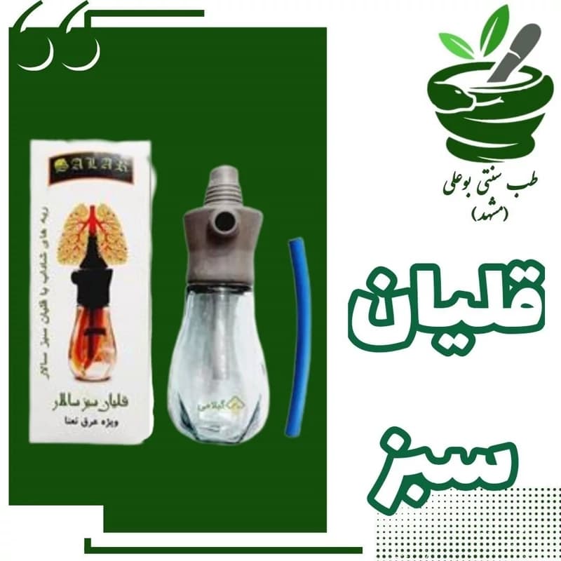 قلیان سبز سالار(بهبود آسم سرفه سرماخوردگی کسالت تنگی نفس آلرژی مسمومیت شیمیاییویژه عرق نعنا