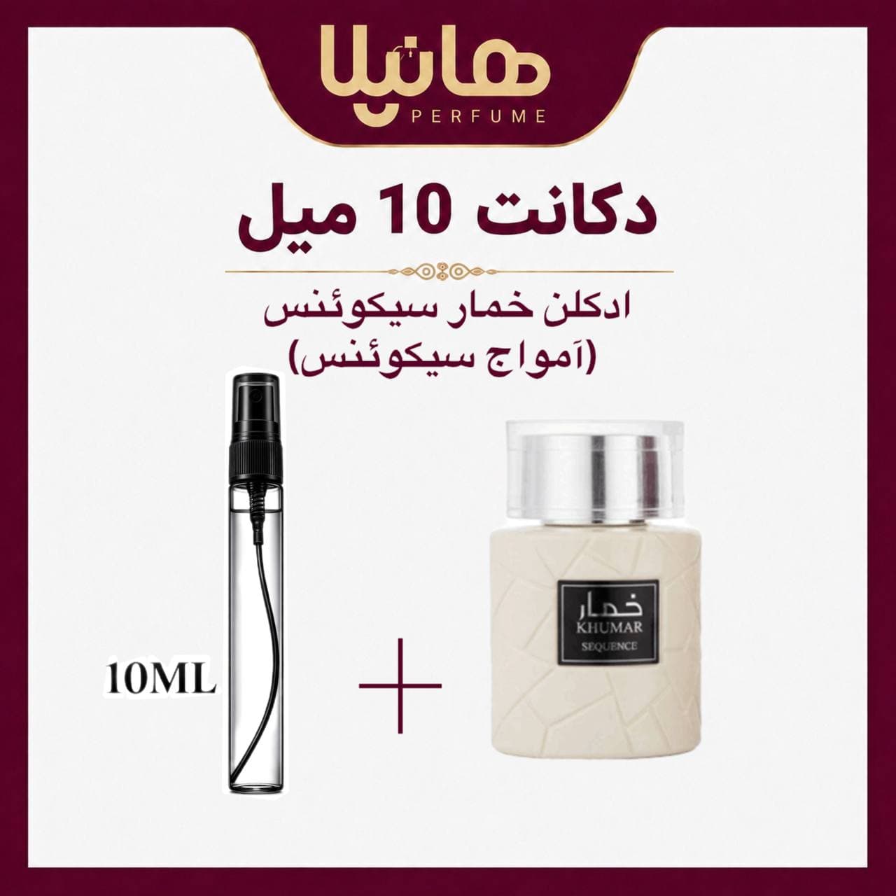 عطر و ادکلن دکانت 10 میل وادی الخلیج خمار سیکوئنس (آمواج سیکوئنس)