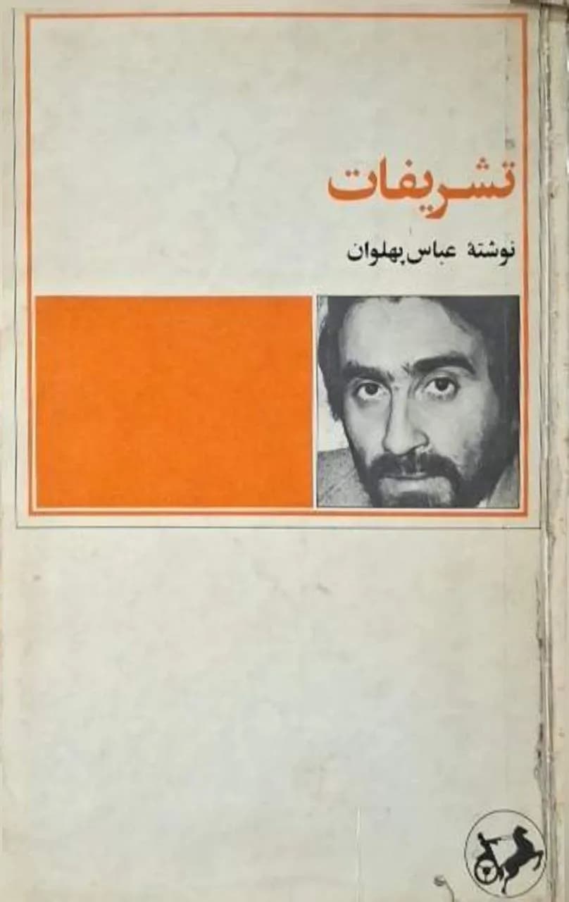 تشریفات | عباس پهلوان