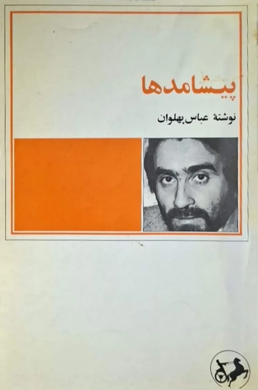 پیشامدها | عباس پهلوان