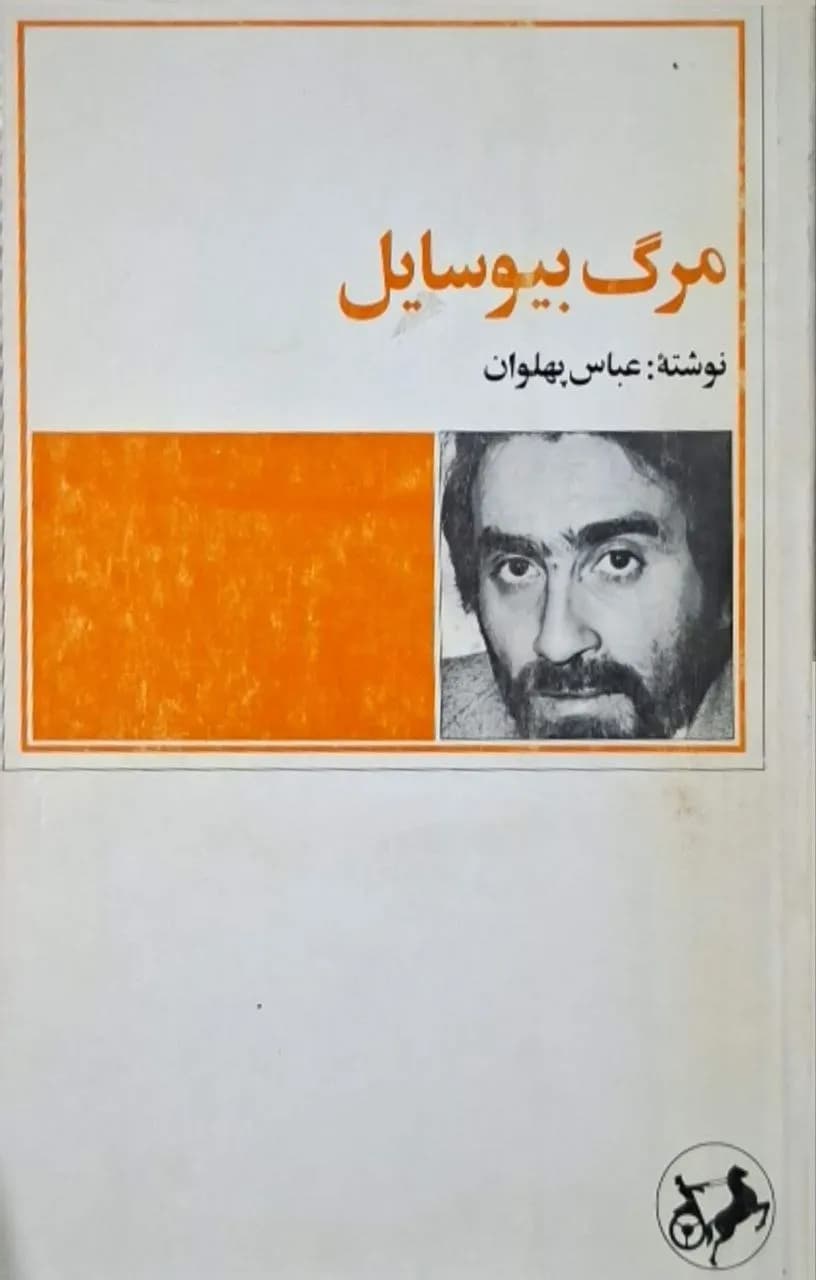 مرگ بیوسایل | عباس پهلوان