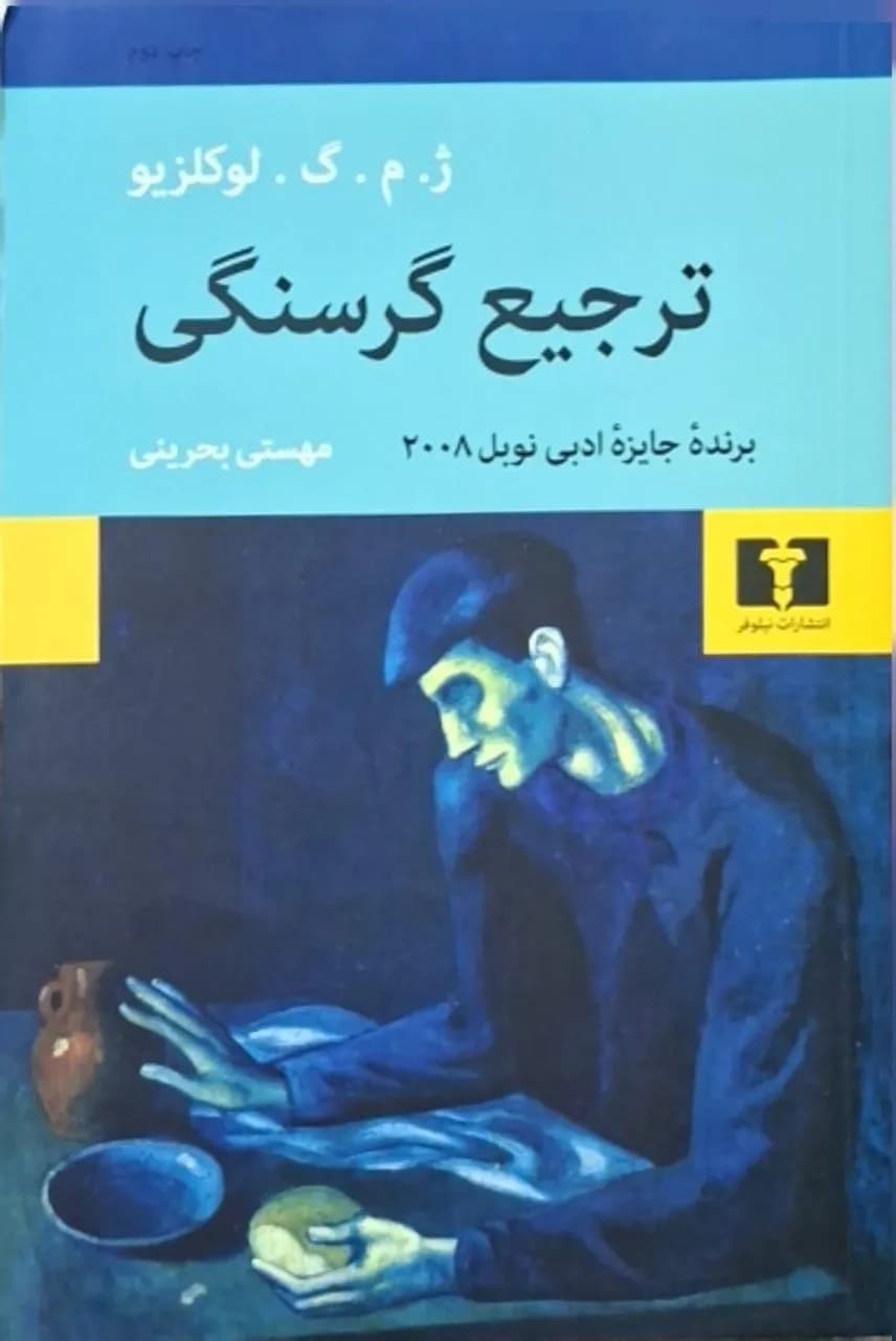 ترجیع گرسنگی | ژان ماری گوستاو لوکلزیو