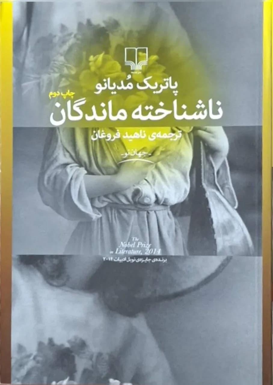 ناشناخته ماندگان | پاتریک مودیانو