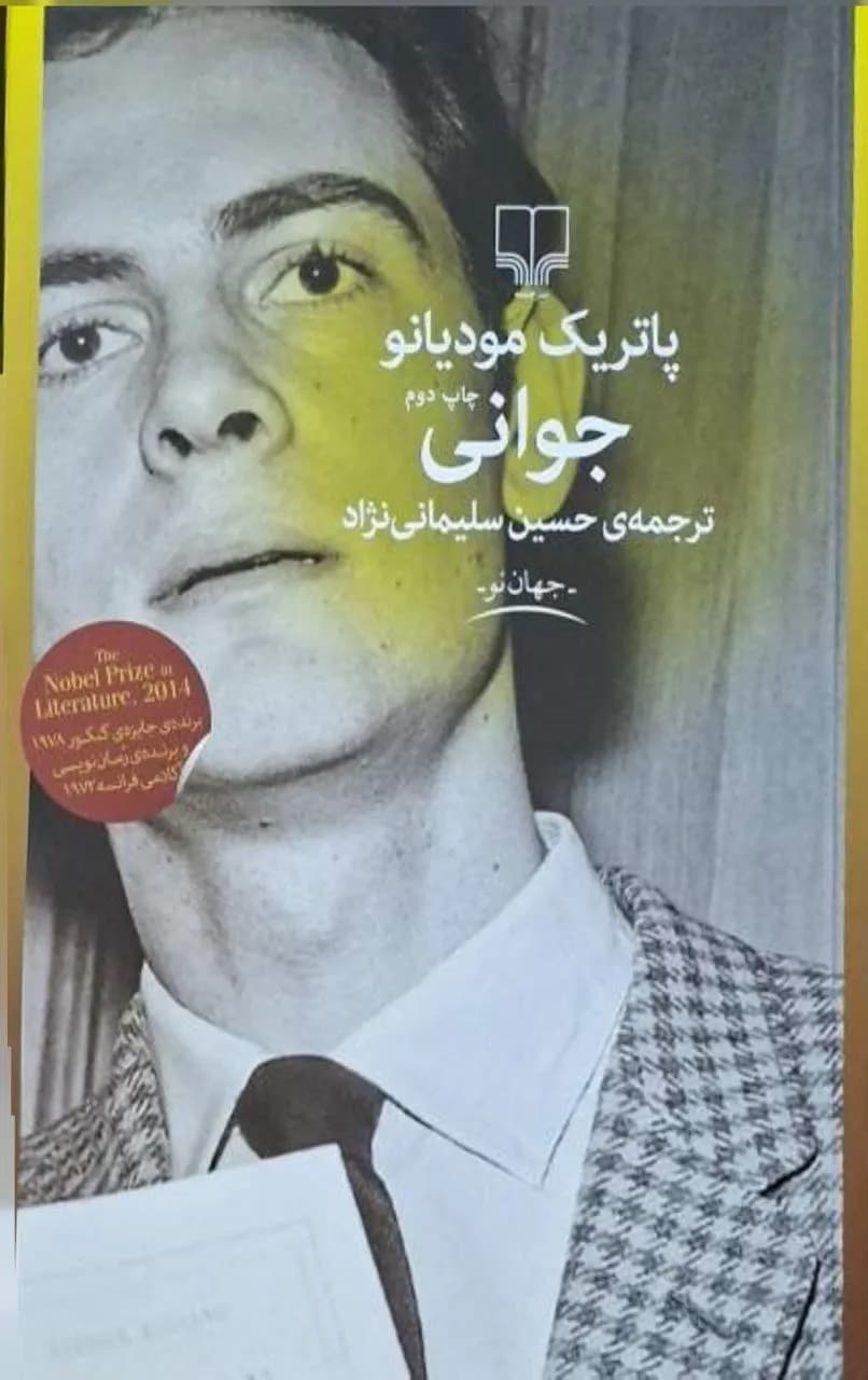 جوانی | پاتریک مودیانو
