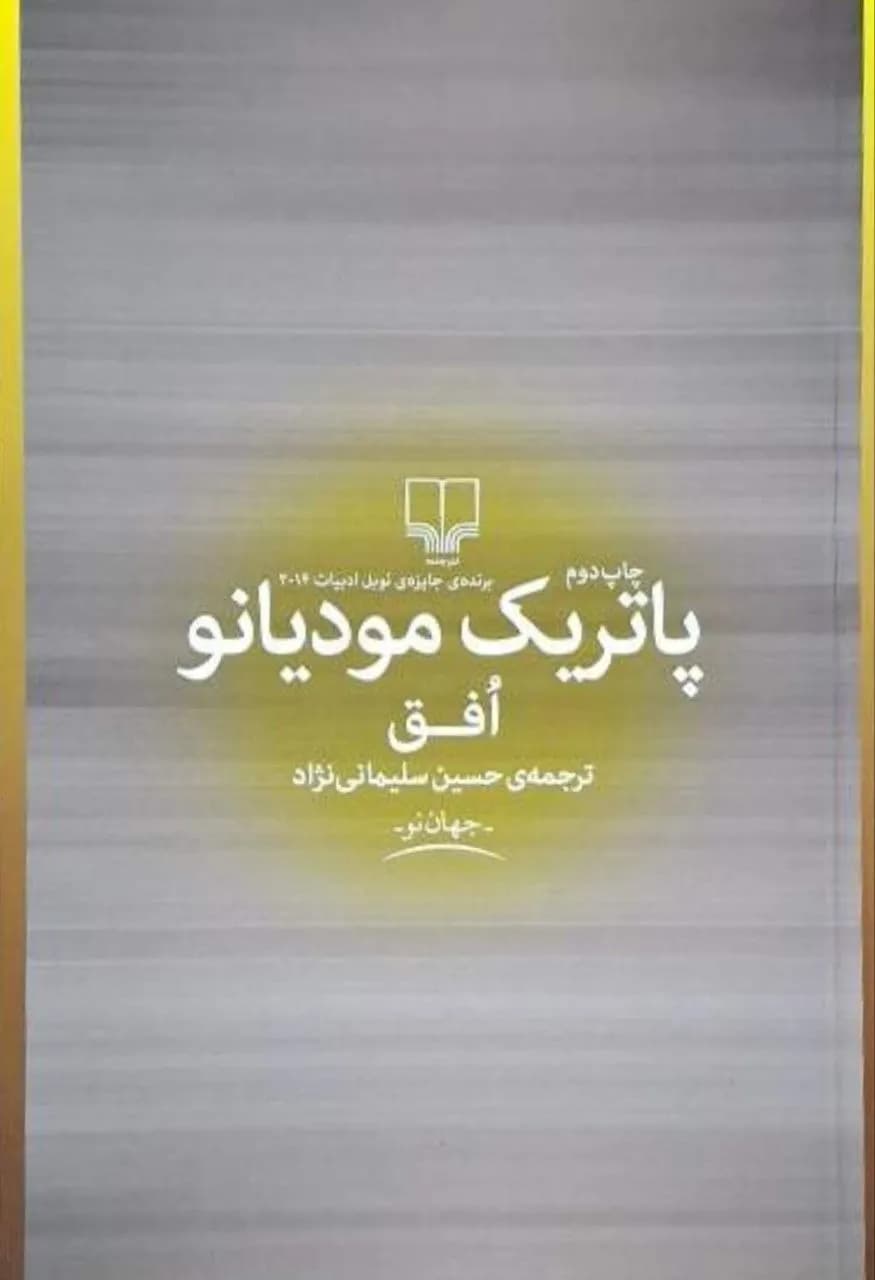افق | پاتریک مودیانو