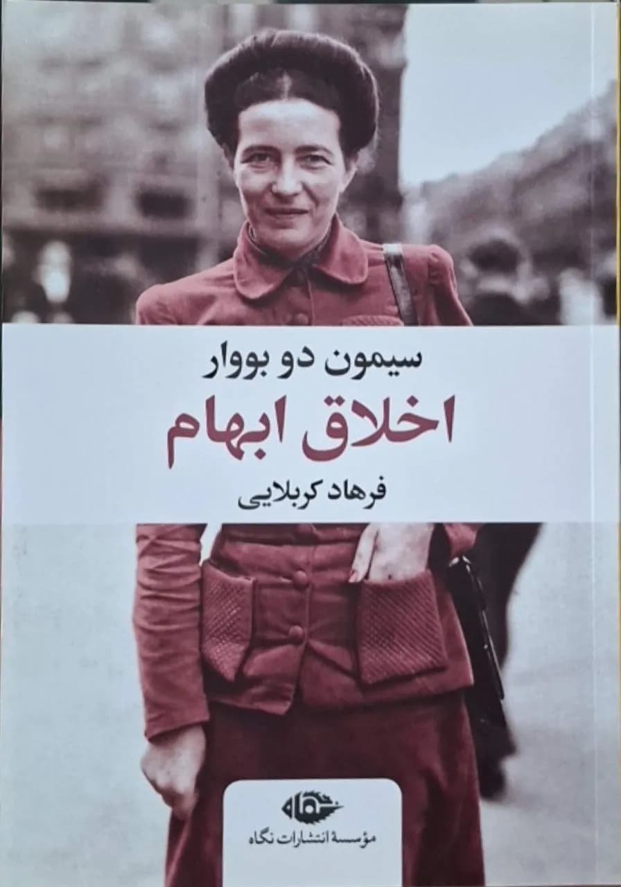 اخلاق ابهام | سیمون دوبووار