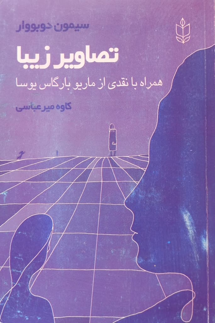 تصاویر زیبا | سیمون دوبووار