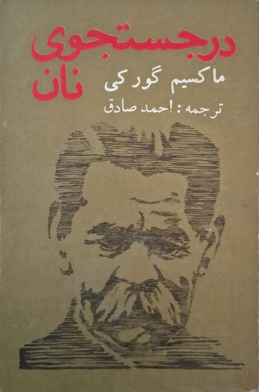 در جستجوی نان | ماکسیم گورکی