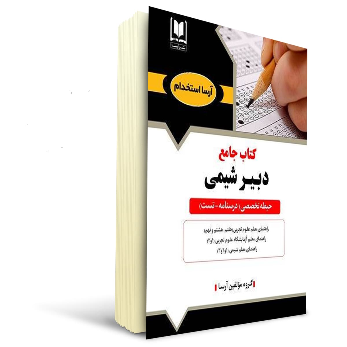 کتاب استخدامی دبیر شیمی | آرسا