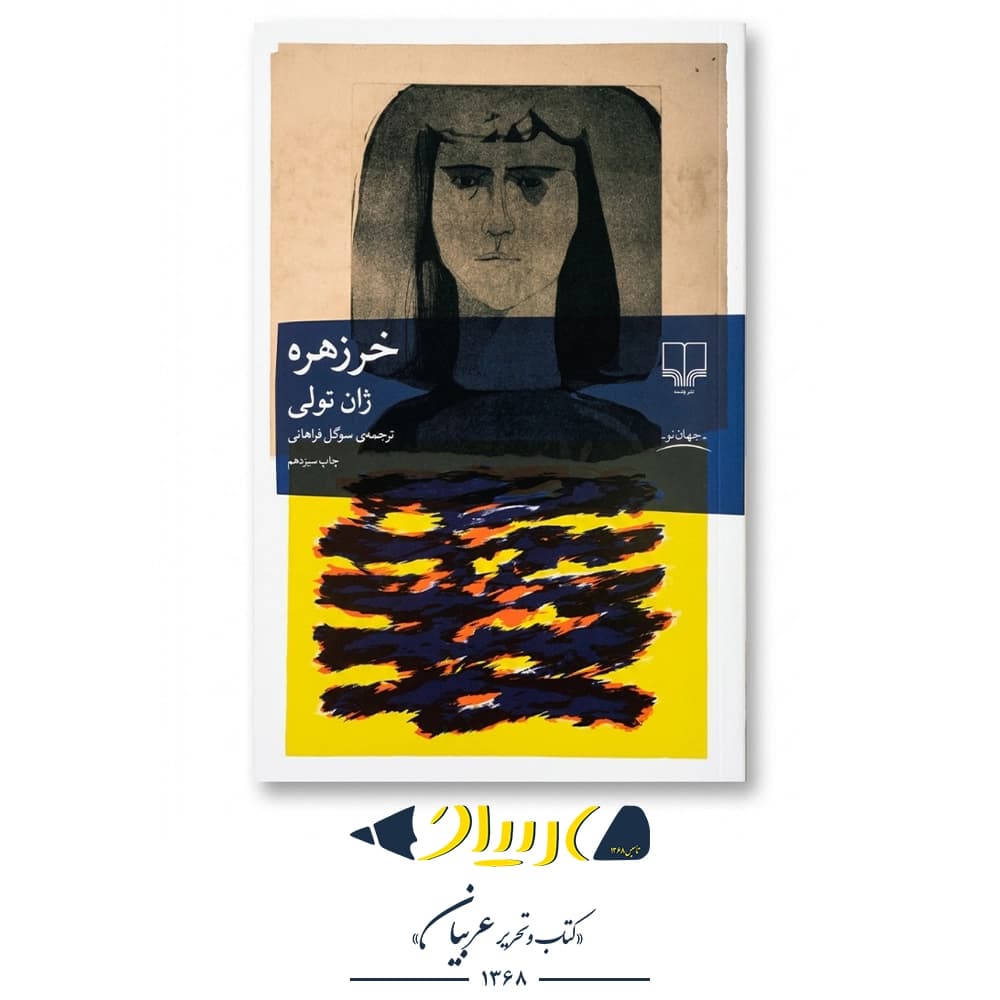 کتاب خرزهره ژان تولی نشر چشمه — تصویر ۲