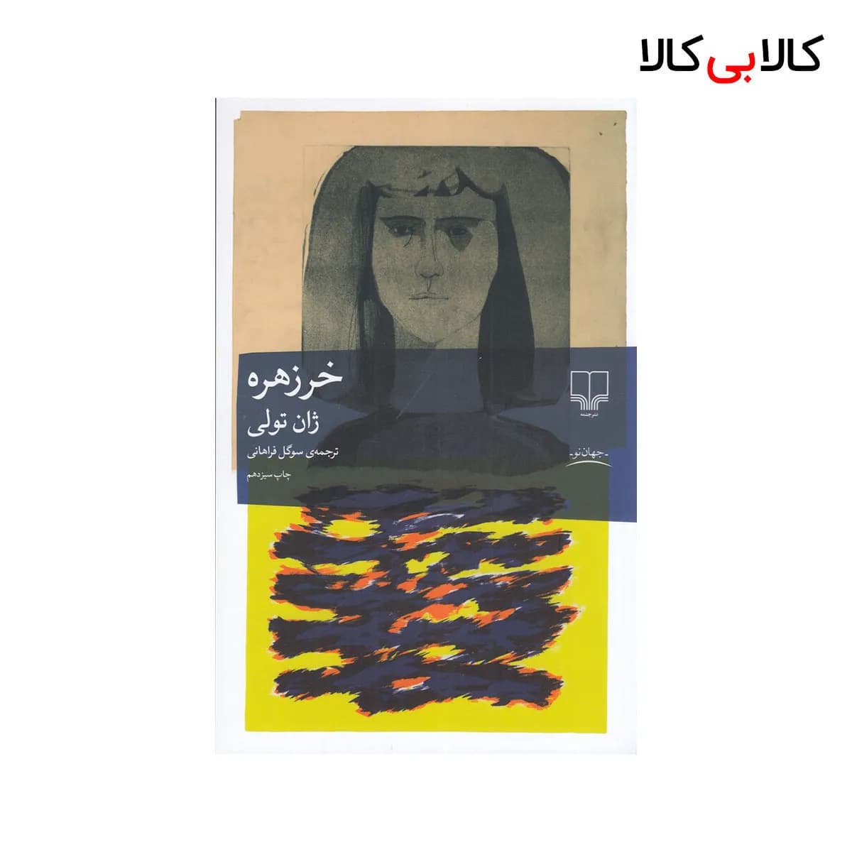 کتاب خرزهره ژان تولی نشر چشمه