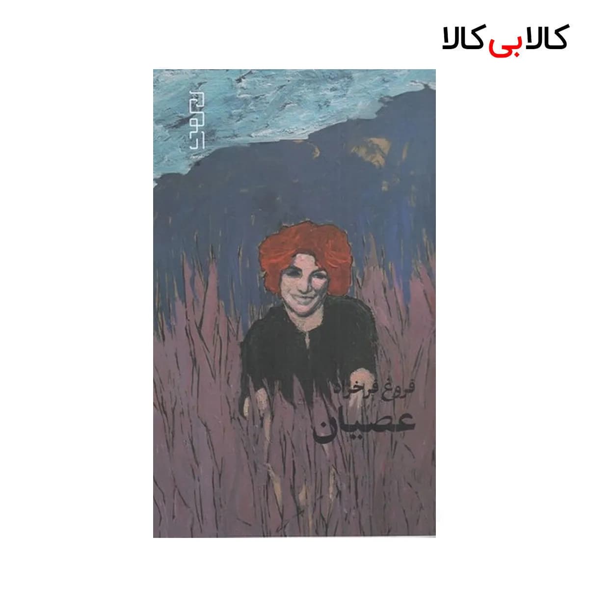 کتاب عصیان اثر فروغ فرخزاد نشر چشمه
