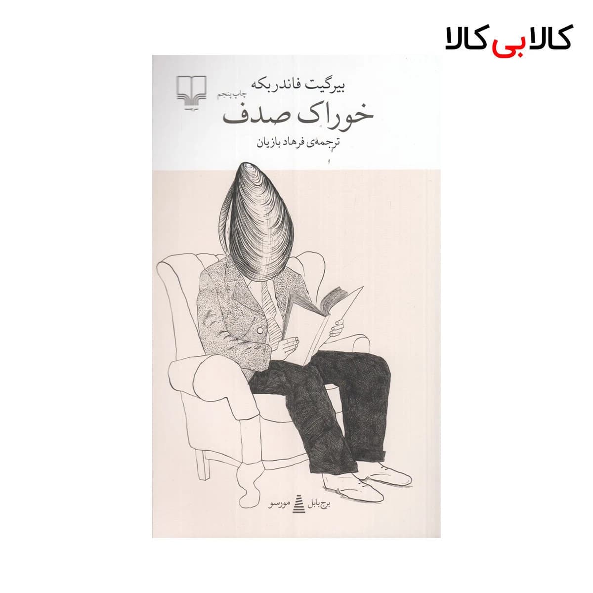 کتاب برج بابل: خوراک صدف اثر بیرگیت فاندریه نشر چشمه