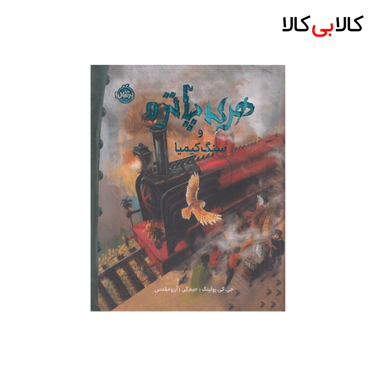 کتاب هری پاتر و سنگ کیمیا 1 اثر جی کی رولینگ انتشارات پرتقال جلد گالینگور