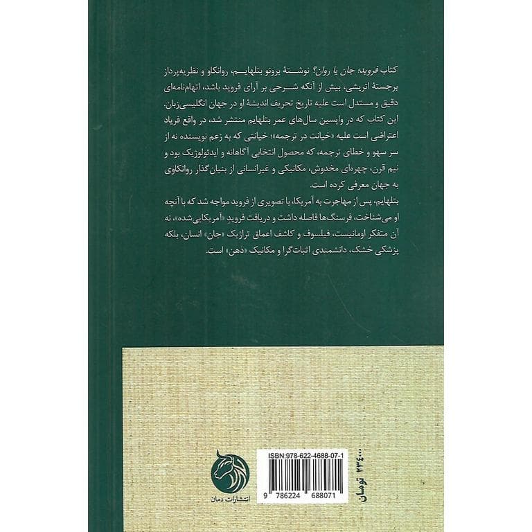 فروید جان یا روان؟ — تصویر ۲