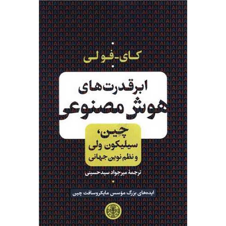 ابر قدرت های هوش مصنوعی