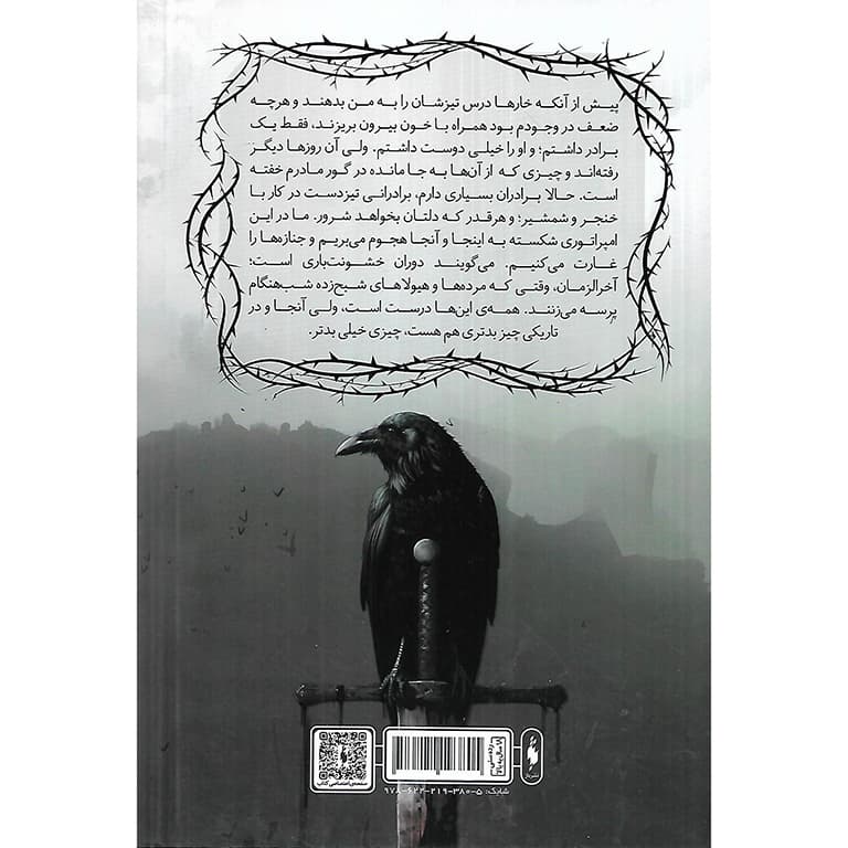 امپراتوری درهم شکسته 1: شاهزاده ی خارها — تصویر ۲