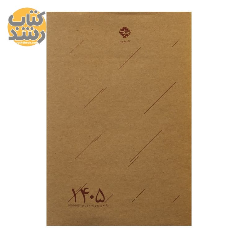 سالنامه (سررسید) نشر خوب رقعی سال 1405