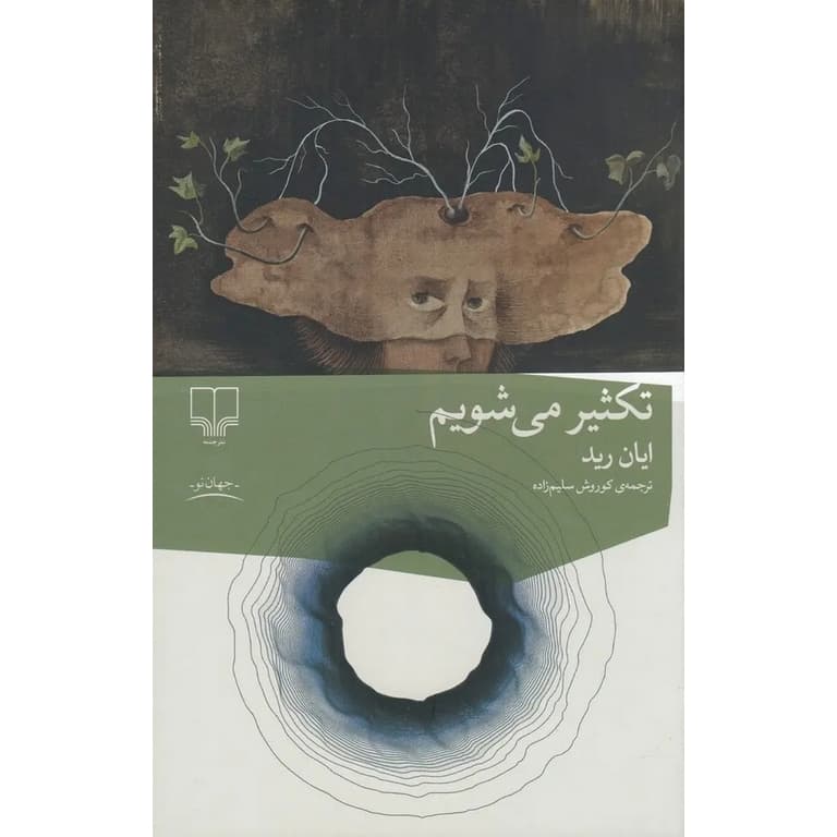 تکثیر می شویم