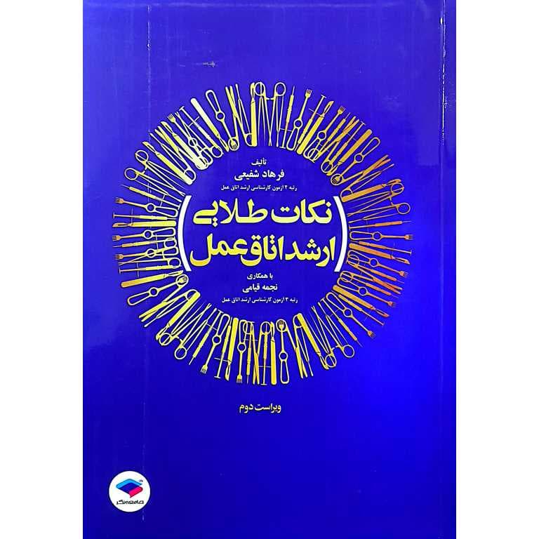 نکات طلایی ارشد اتاق عمل