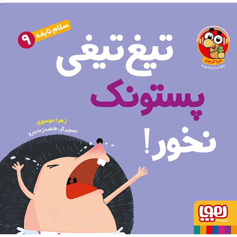 سلام نابغه 9: تیغ تیغی پستونک نخور!