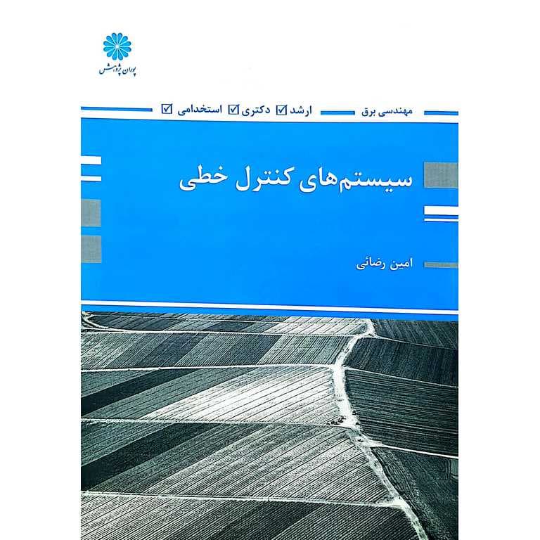 سیستم های کنترل خطی پوران پژوهش