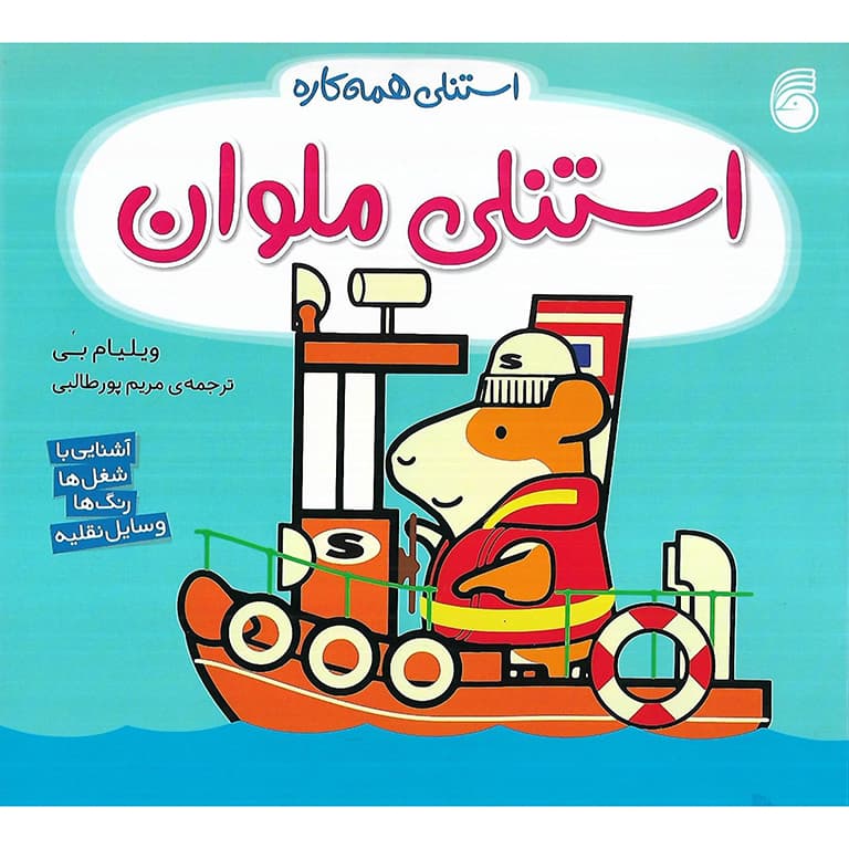 استنلی همه کاره: استنلی ملوان