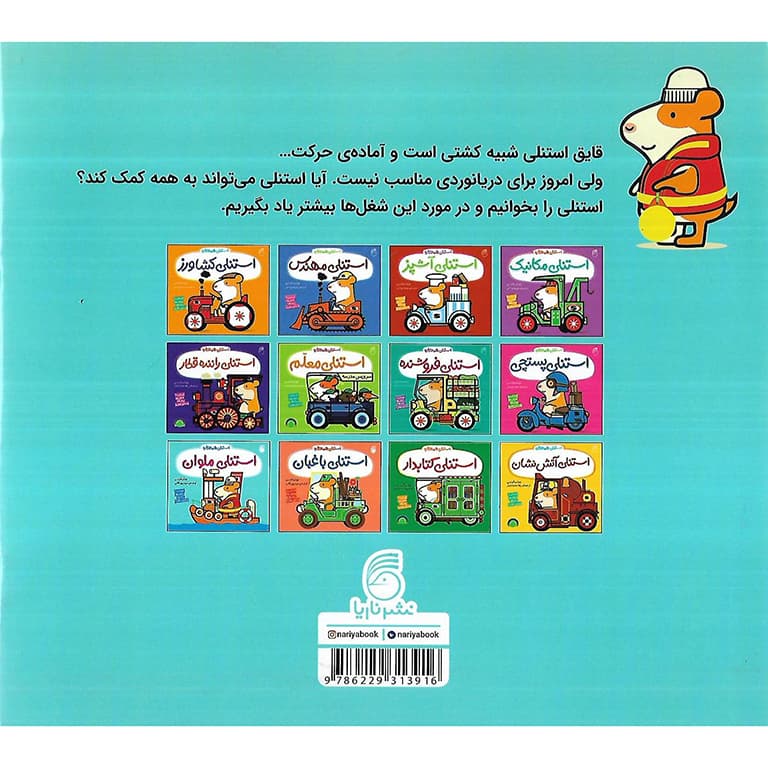 استنلی همه کاره: استنلی ملوان — تصویر ۲