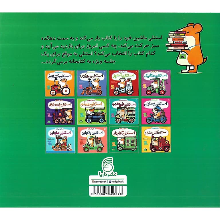 استنلی همه کاره: استنلی کتابدار — تصویر ۲